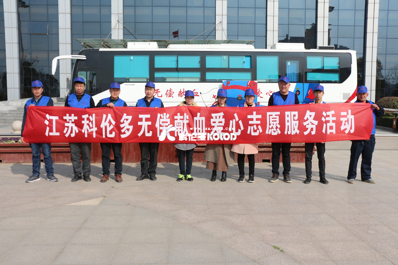 “獻(xiàn)血光榮，大愛(ài)無(wú)疆”江蘇科倫多無(wú)償獻(xiàn)血愛(ài)心志愿服務(wù)活動(dòng)