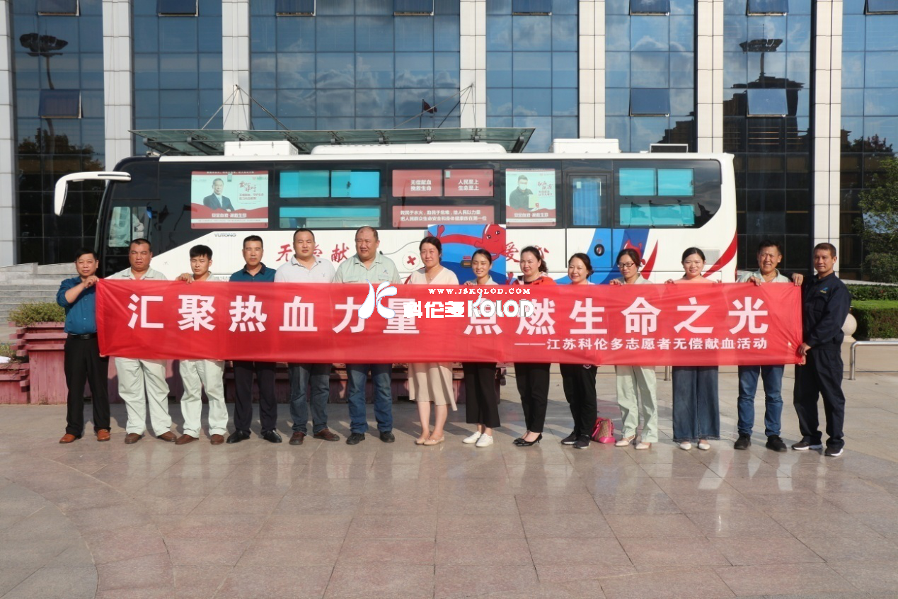 匯聚熱血力量，點(diǎn)燃生命之光—江蘇科倫多無償獻(xiàn)血活動(dòng)