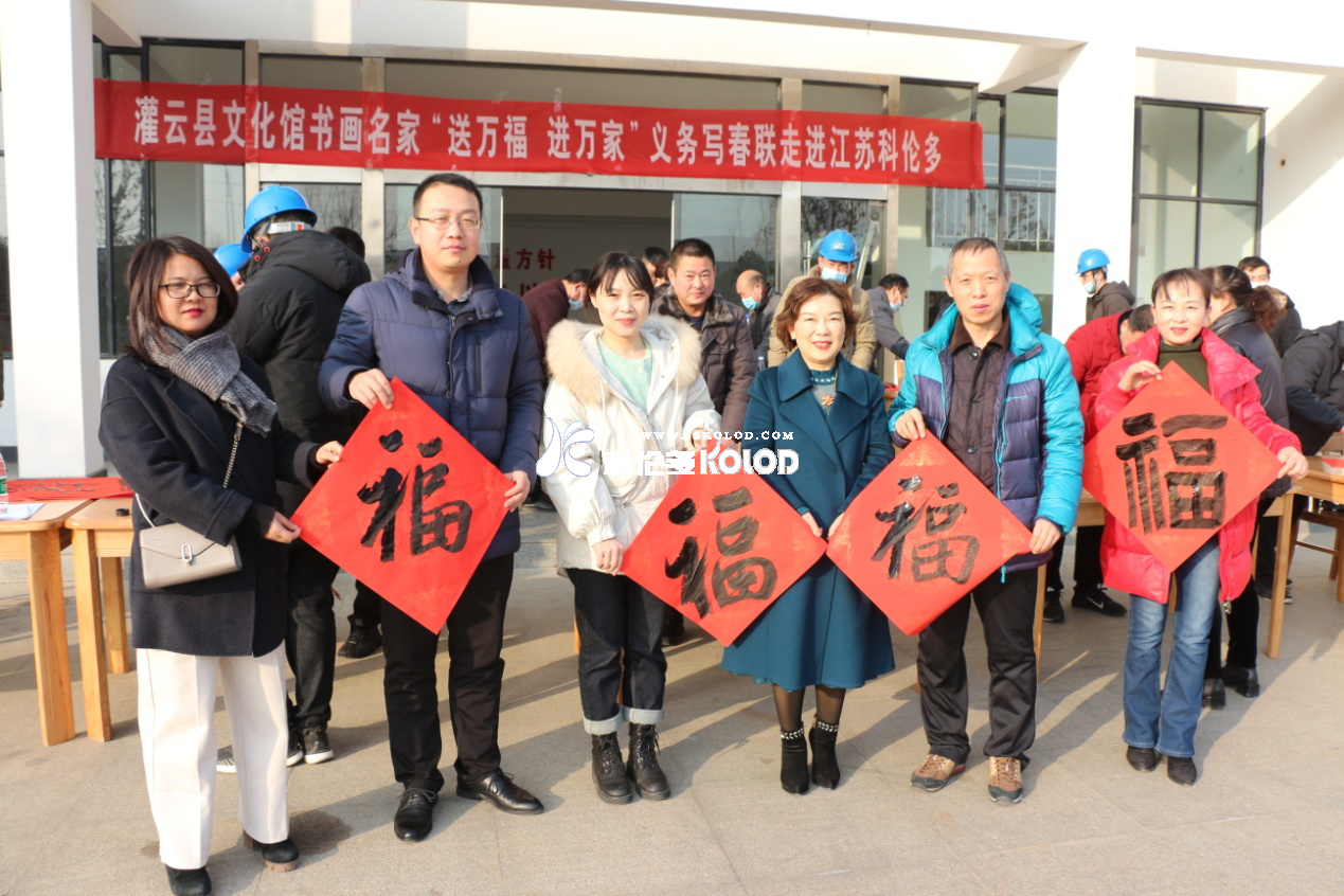 灌云縣文化館書畫名家“送萬福、進萬家”義務寫春聯走進江蘇科倫多
