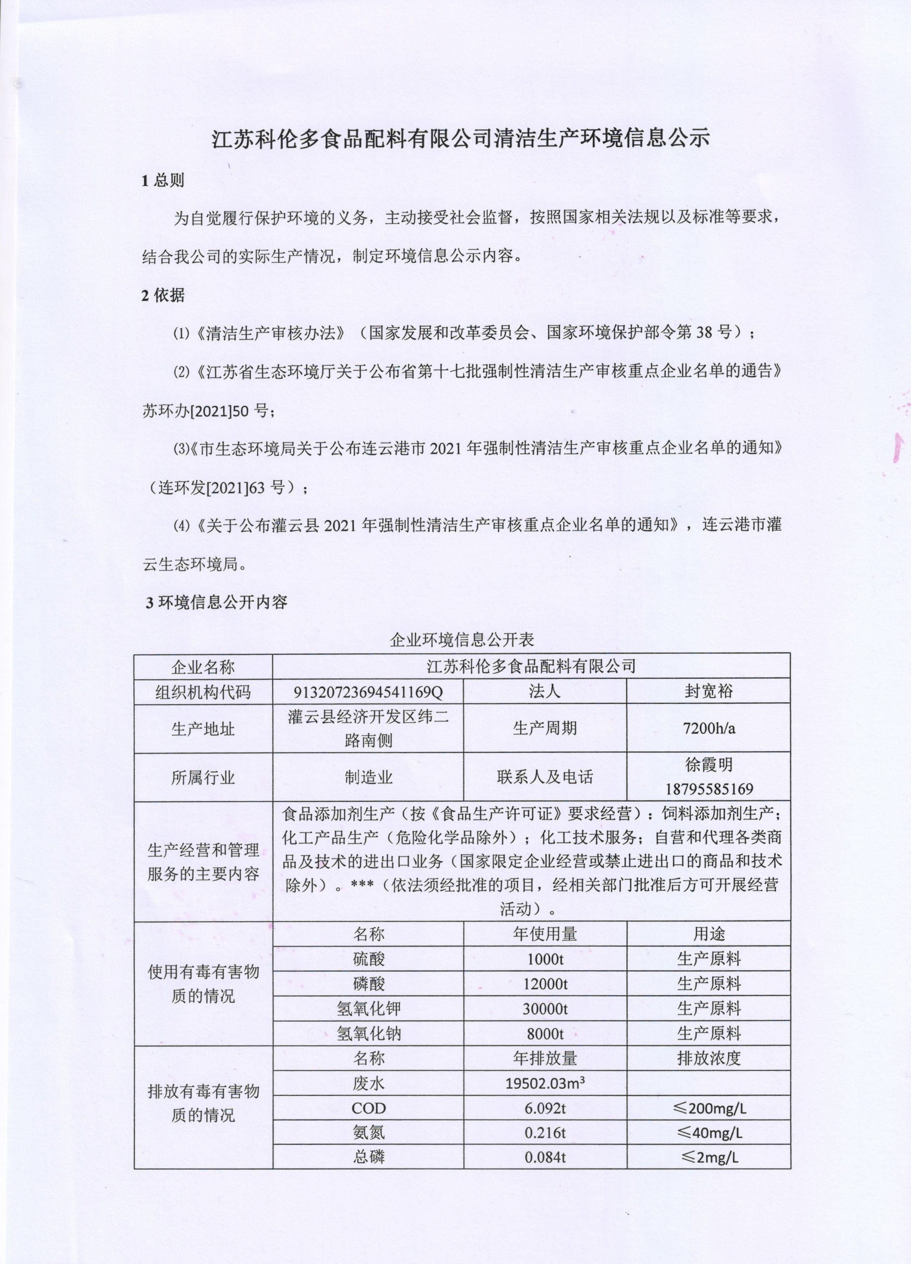 江蘇科倫多食品配料有限公司清潔生產環(huán)境信息公示