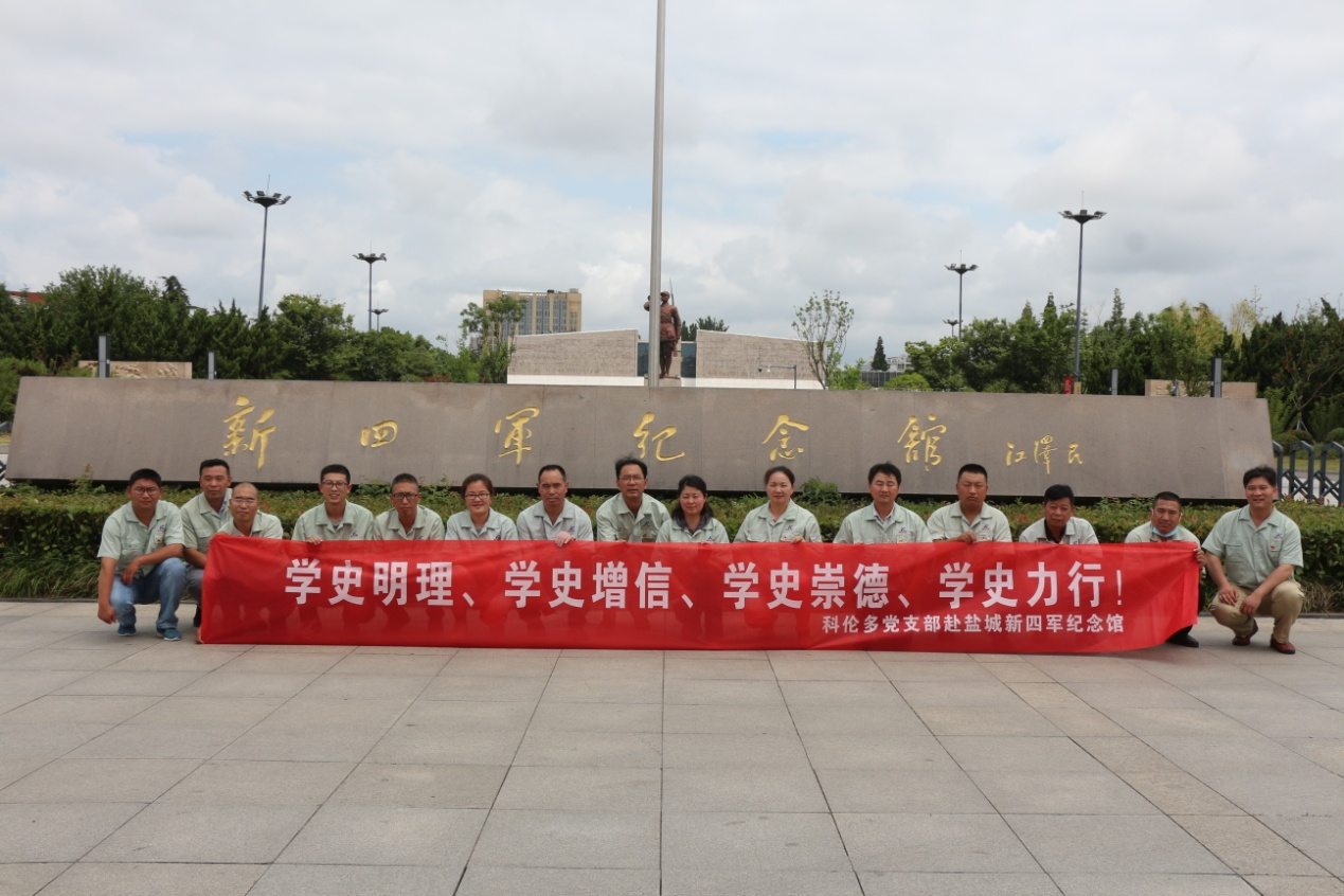 緬懷豐功偉績(jī)  傳承鐵軍精神 科倫多黨支部赴鹽城市新四軍紀(jì)念館開(kāi)展迎“七一”主題黨日活動(dòng)