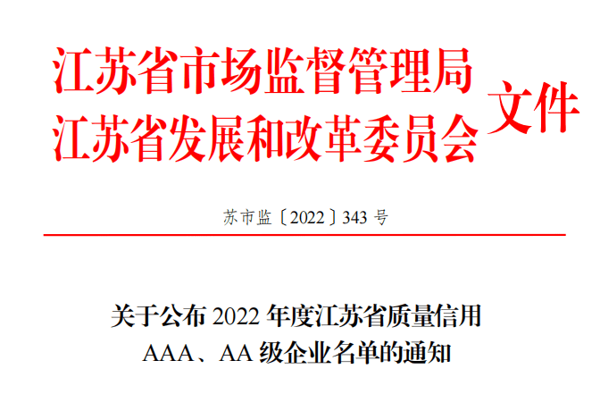 江蘇省質(zhì)量信用AAA級企業(yè)！江蘇科倫多食品配料有限公司上榜
