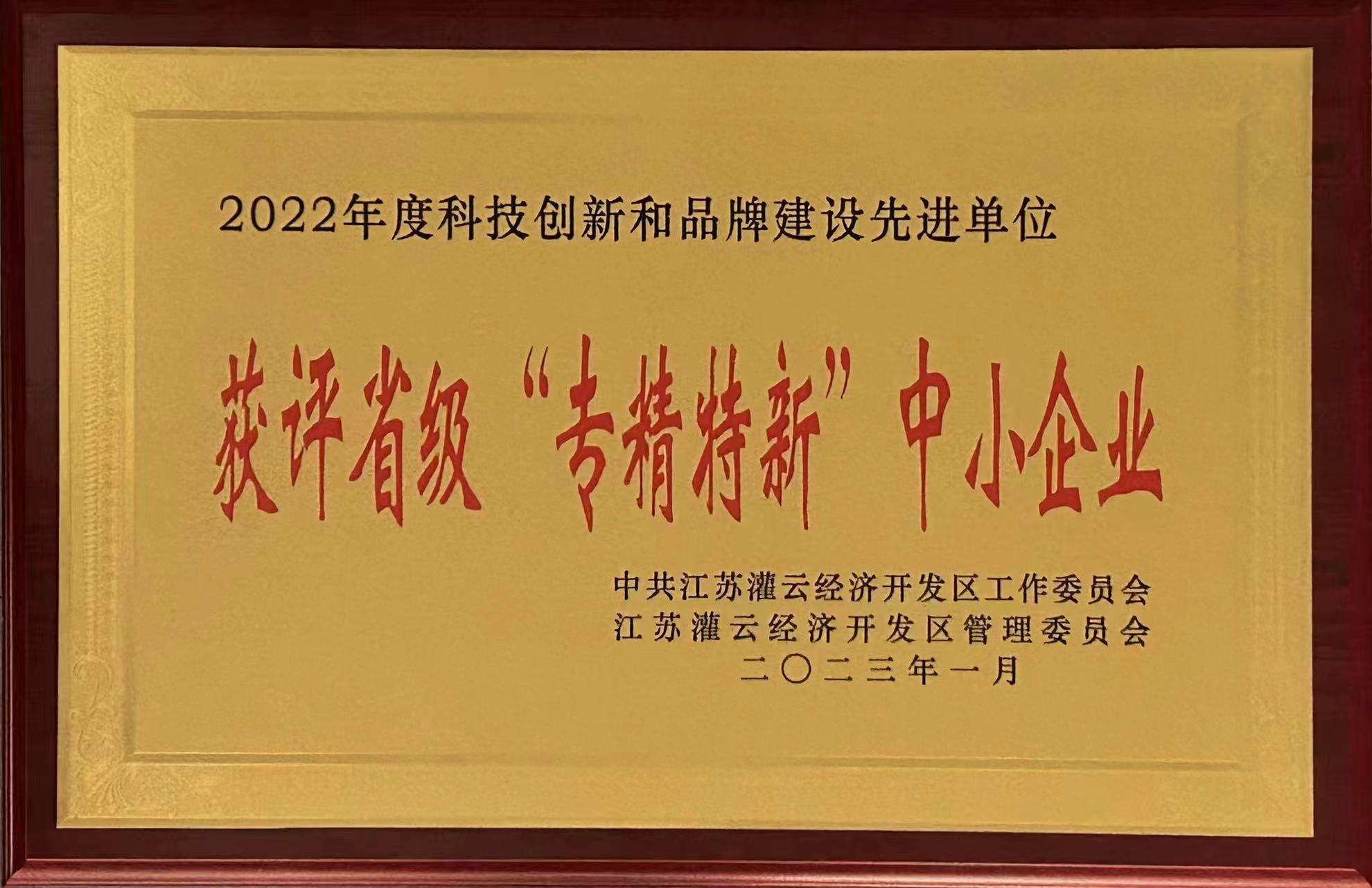 省級“專精專新”企業(yè)